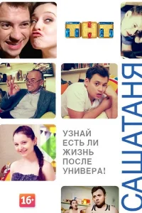 СашаТаня 2013  1 сезон — Лордфильм