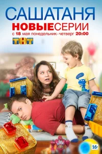 СашаТаня 2013  2 сезон — Лордфильм