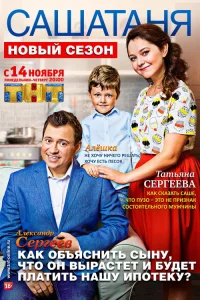 СашаТаня 2013  3 сезон — Лордфильм