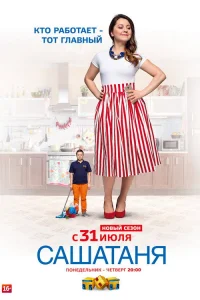 СашаТаня 2013  4 сезон — Лордфильм