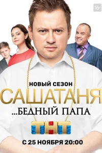 СашаТаня 2013  5 сезон — Лордфильм