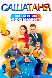 СашаТаня 2013  6 сезон — Лордфильм
