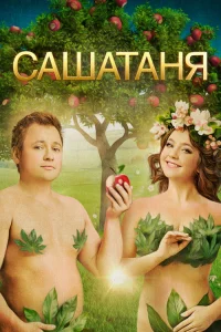 СашаТаня 2013  7 сезон — Лордфильм