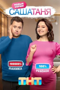 СашаТаня 2013  8 сезон — Лордфильм
