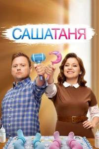 СашаТаня 2013  9 сезон — Лордфильм