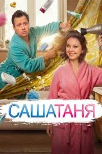 СашаТаня 2013  10 сезон — Лордфильм